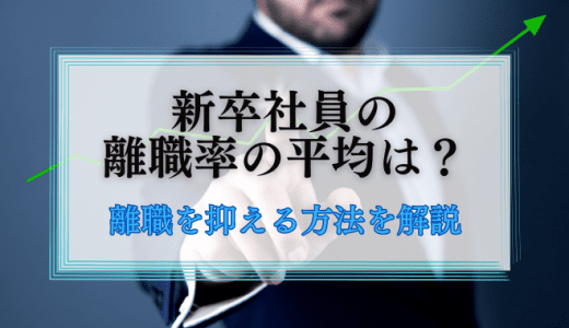 新卒社員の離職率の平均は？離職を抑える方法とあわせて解説します